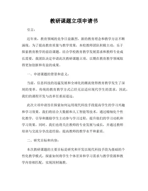 教研课题立项申请书