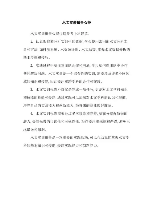 水文实训报告心得