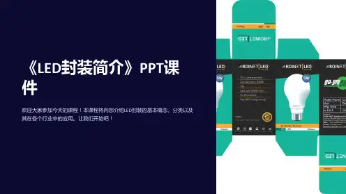 《LED封装简介》课件