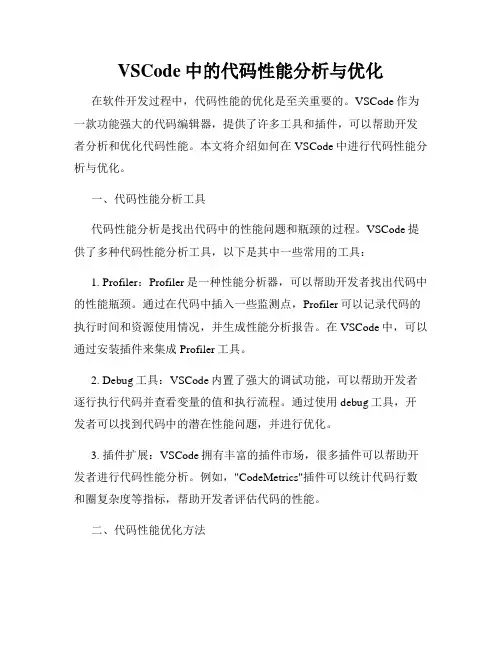 VSCode中的代码性能分析与优化
