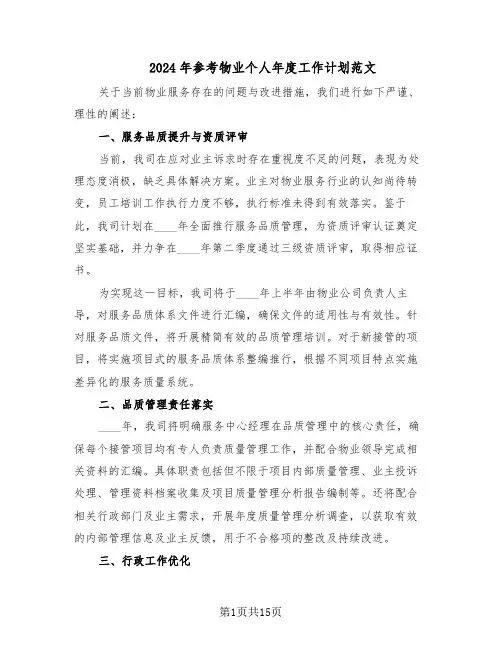 2024年参考物业个人年度工作计划范文（六篇）