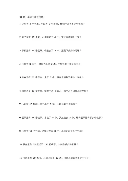 50题一年级下册应用题