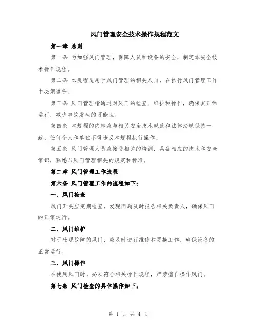 风门管理安全技术操作规程范文