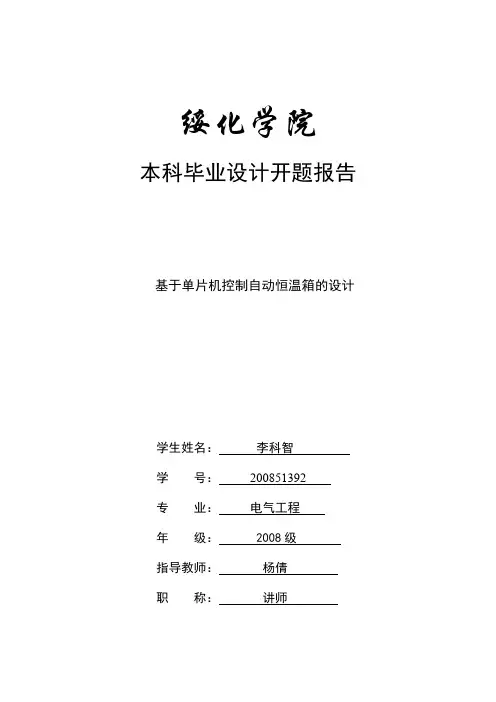 (完整word版)单片机控制自动恒温箱的设计开题报告