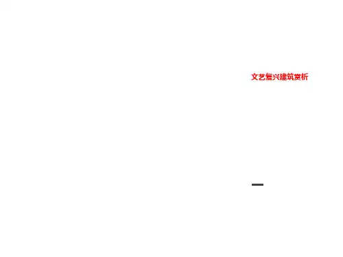 文艺复兴建筑赏析
