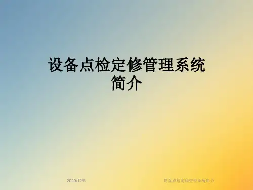 设备点检定修管理系统简介