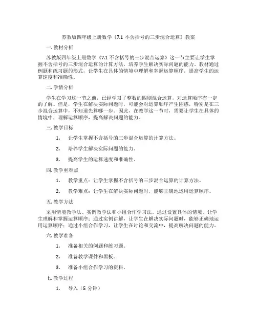 苏教版四年级上册数学《7.1 不含括号的三步混合运算》教案