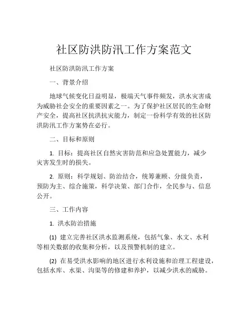 社区防洪防汛工作方案范文