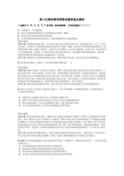 高三生物种群和群落试题答案及解析

