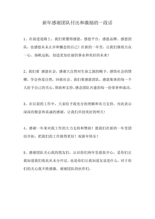 新年感谢团队付出和激励的一段话