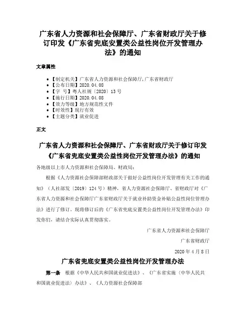 广东省人力资源和社会保障厅、广东省财政厅关于修订印发《广东省兜底安置类公益性岗位开发管理办法》的通知