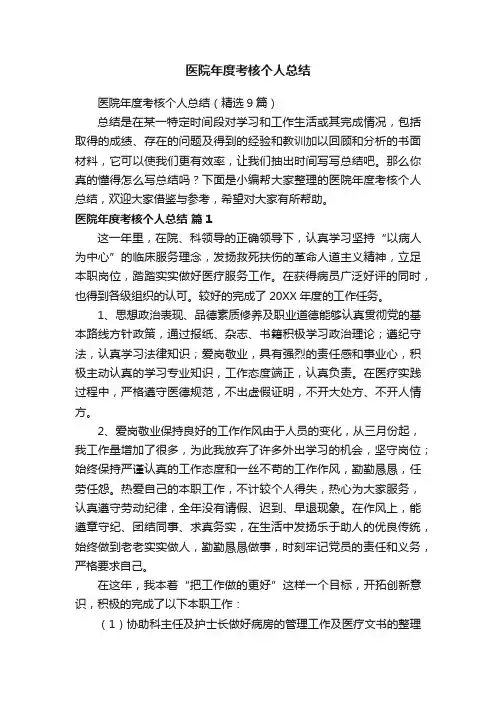 医院年度考核个人总结（精选9篇）