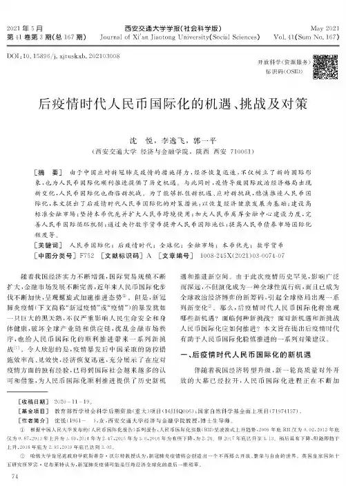 后疫情时代人民币国际化的机遇、挑战及对策