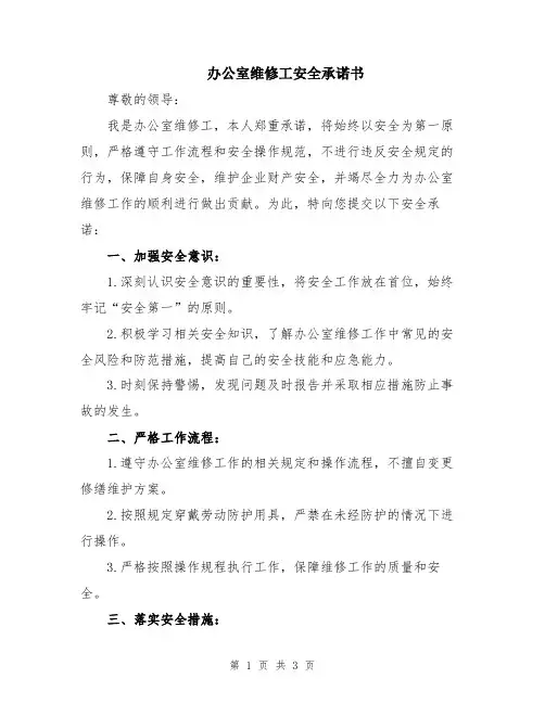 办公室维修工安全承诺书