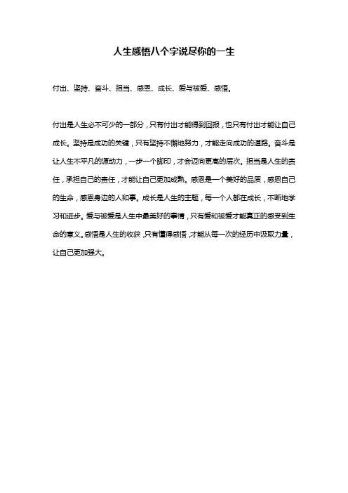 人生感悟八个字说尽你的一生