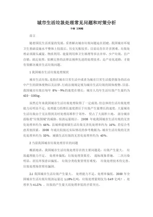 城市生活垃圾处理常见问题和对策分析