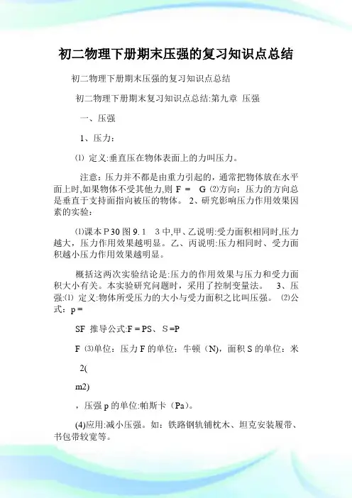 初二物理下册期末压强的复习知识点归纳.doc