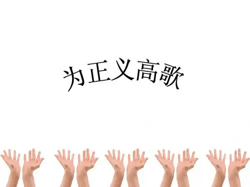 为正义高歌