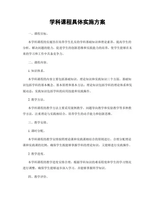 学科课程具体实施方案