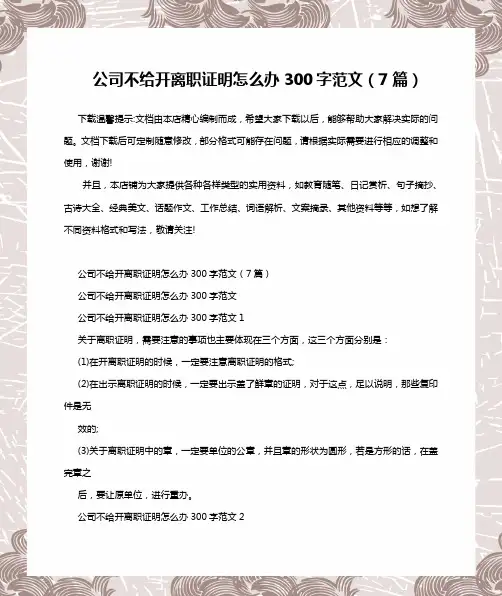 公司不给开离职证明怎么办300字范文(7篇)