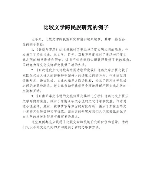 比较文学跨民族研究的例子