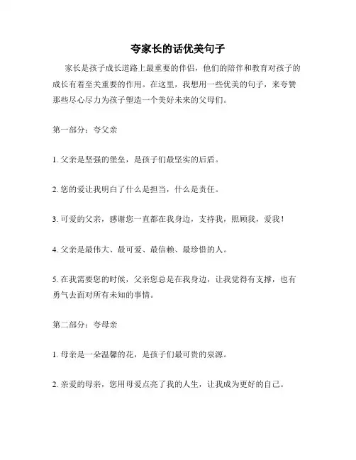 夸家长的话优美句子