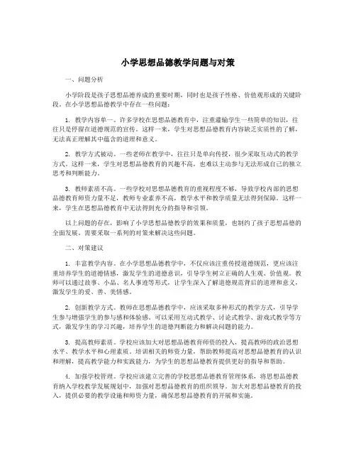 小学思想品德教学问题与对策