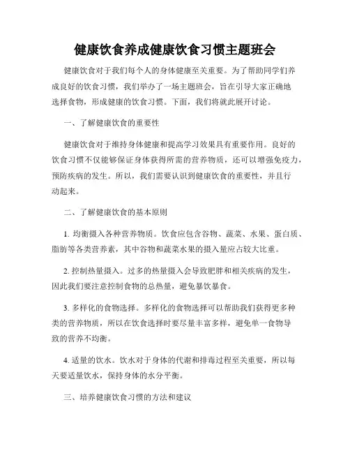 健康饮食养成健康饮食习惯主题班会