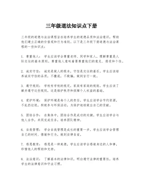 三年级道法知识点下册