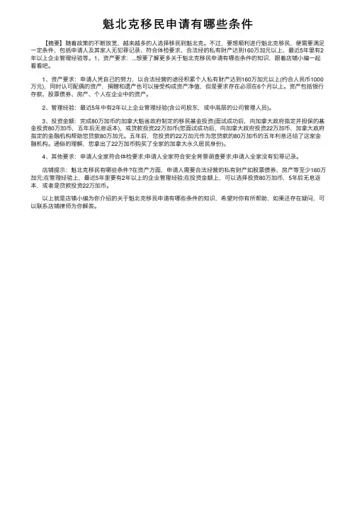 魁北克移民申请有哪些条件