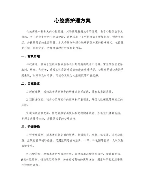 心绞痛护理方案