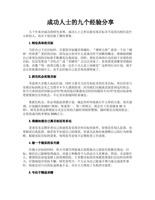 成功人士的九个经验分享