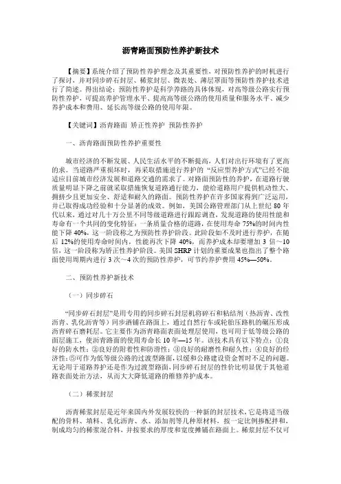 沥青路面预防性养护新技术