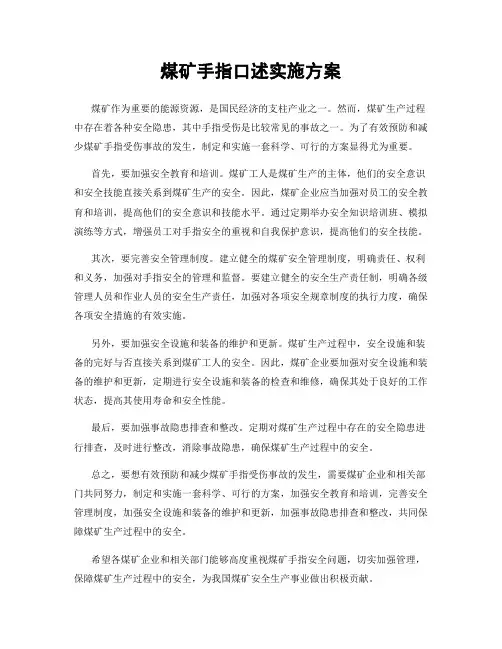 煤矿手指口述实施方案