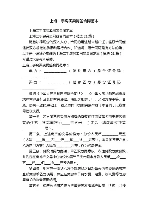 上海二手房买卖网签合同范本（精选21篇）
