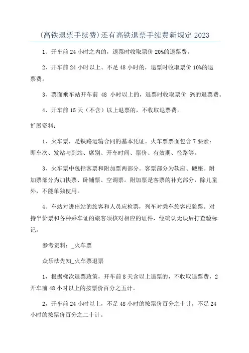 (高铁退票手续费)还有高铁退票手续费新规定2023