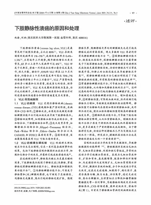 下肢静脉性溃疡的原因和处理