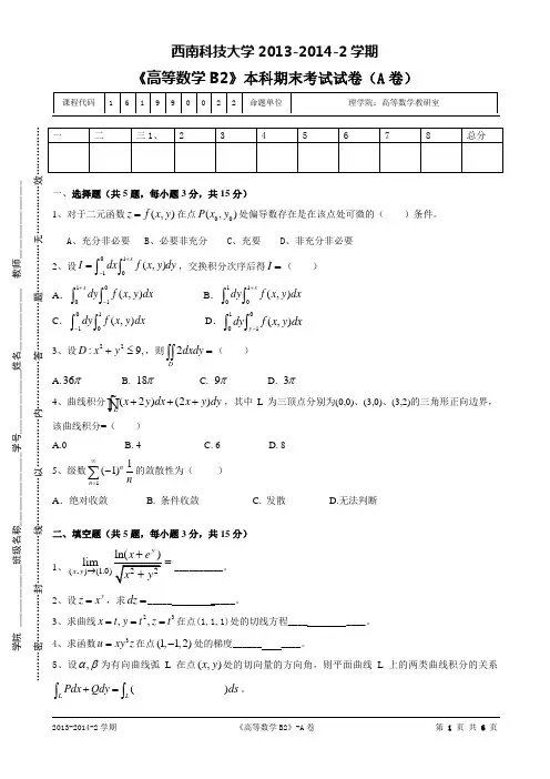 《高等数学B2》本科期末考试试卷(A卷)