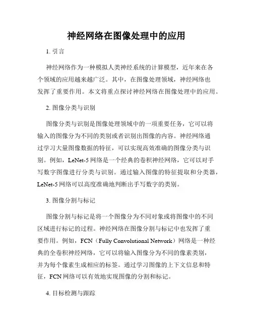 神经网络在图像处理中的应用