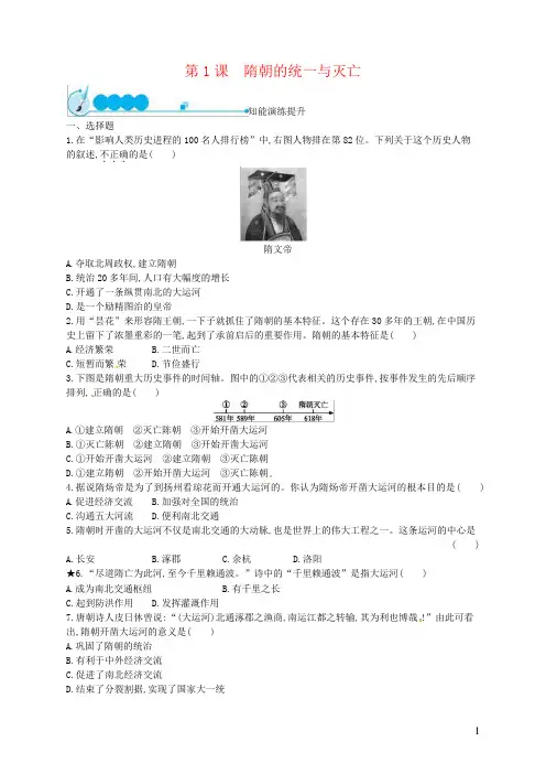 部编人教版七年级历史下册《第1课 隋朝的统一与灭亡》练习题及答案