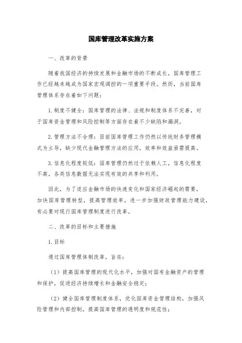 国库管理改革实施方案