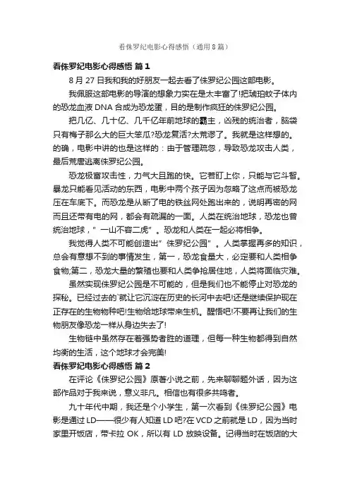看侏罗纪电影心得感悟（通用8篇）
