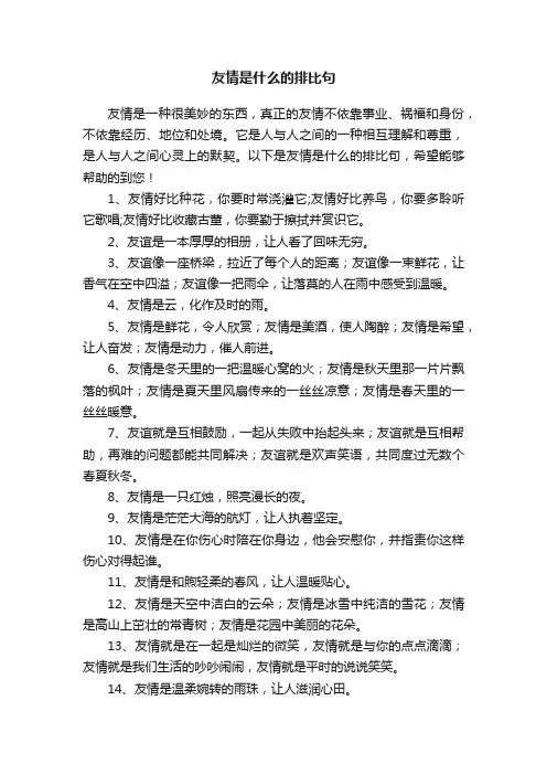 友情是什么的排比句