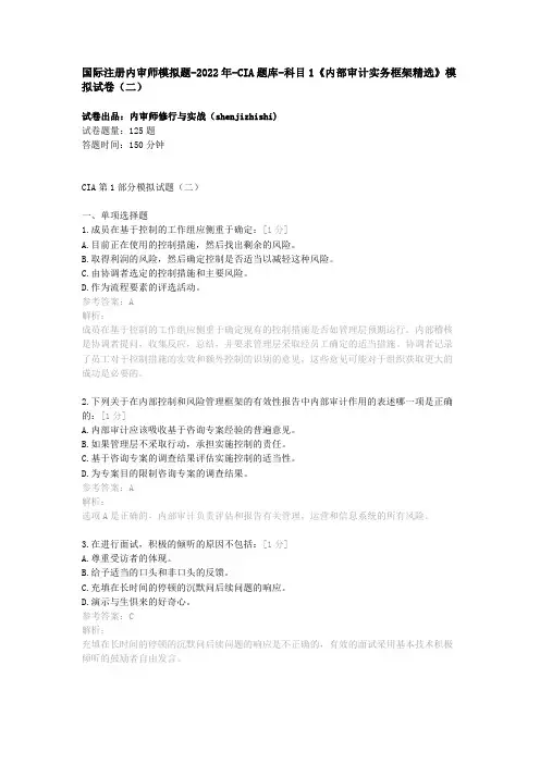国际注册内审师模拟题-2022年-CIA题库-科目1《内部审计实务框架精选》模拟试卷(二)