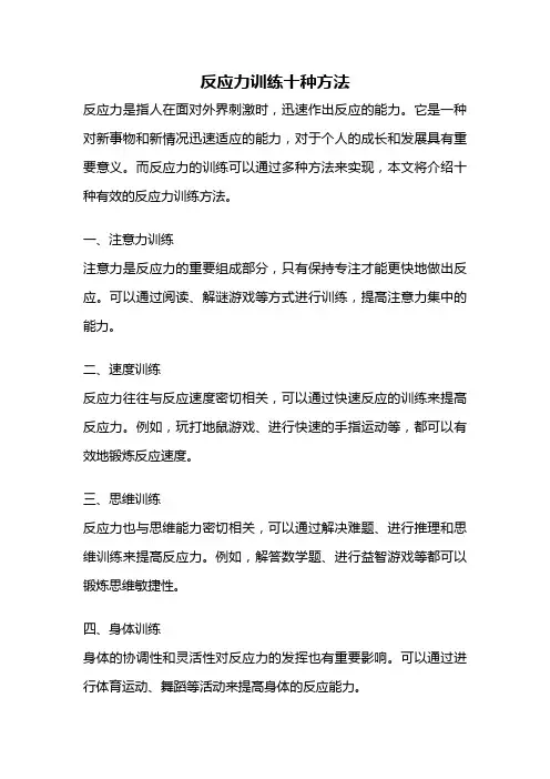 反应力训练十种方法