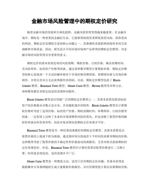 金融市场风险管理中的期权定价研究