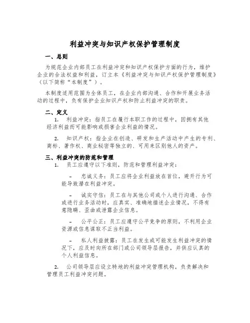 利益冲突与知识产权保护管理制度
