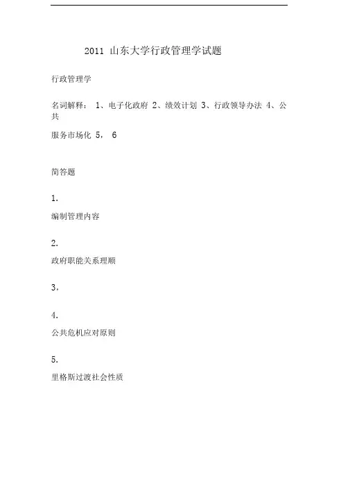 山东大学历年行政管理学试题