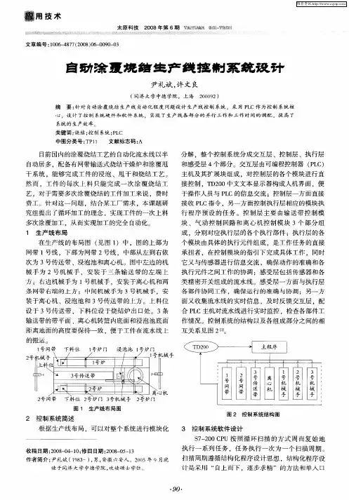 自动涂覆烧结生产线控制系统设计