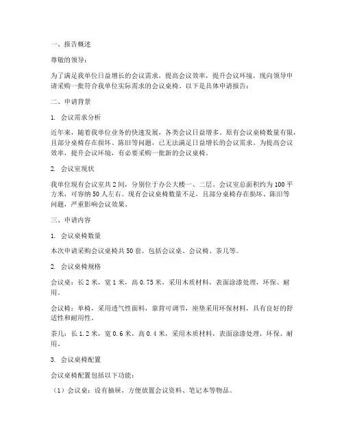 申请会议桌椅申请报告